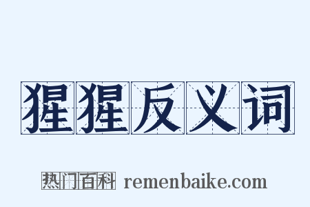 猩猩反义词是什么意思的图片